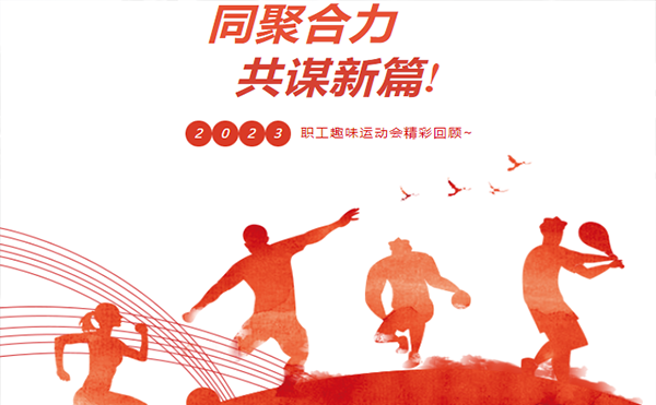 聚力同行 趣享運(yùn)動｜高臻智能參加寮步鎮(zhèn)第三屆職工趣味運(yùn)動會活動精彩回顧！