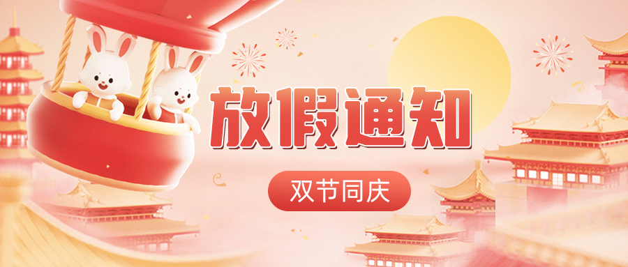 雙節同慶——高臻智能2023年中秋國慶放假通知！